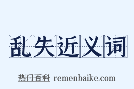 乱失近义词是什么意思的图片